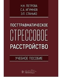 Посттравматическое стрессовое расстройство: Учебное пособие