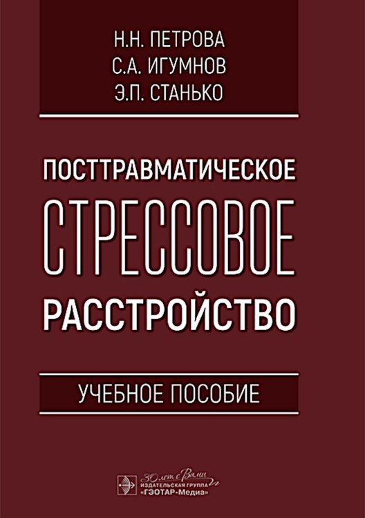 Посттравматическое стрессовое расстройство: Учебное пособие Посттравматическое стрессовое расстройство: Учебное пособие