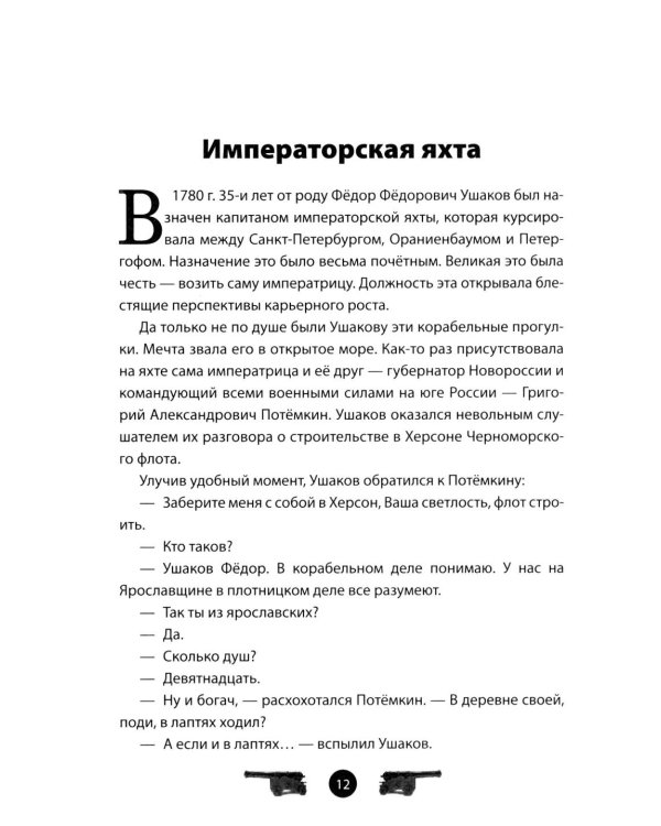 Дополнительное изображение книги «Адмирал Ушаков. Рассказы и путь жизни»