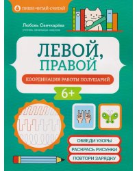 Левой, правой: координация работы полушарий