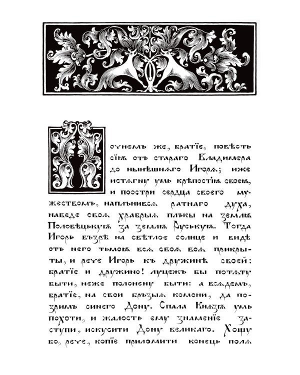 Слово о полку Игореве