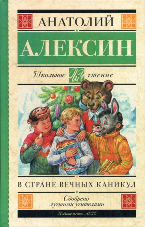 В стране вечных каникул: повести