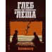 Дополнительное изображение книги «Глеб и Леша: графический роман»