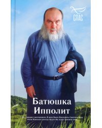 Батюшка Ипполит