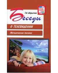 Беседы о телевидении. Методическое пособие