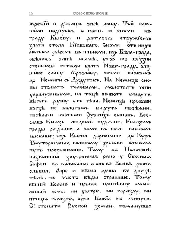 Слово о полку Игореве