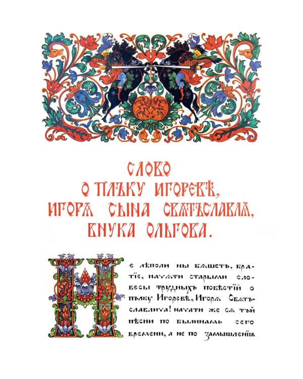 Слово о полку Игореве