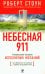 Небесная 911. Как обращаться за помощью к правому полушарию мозга