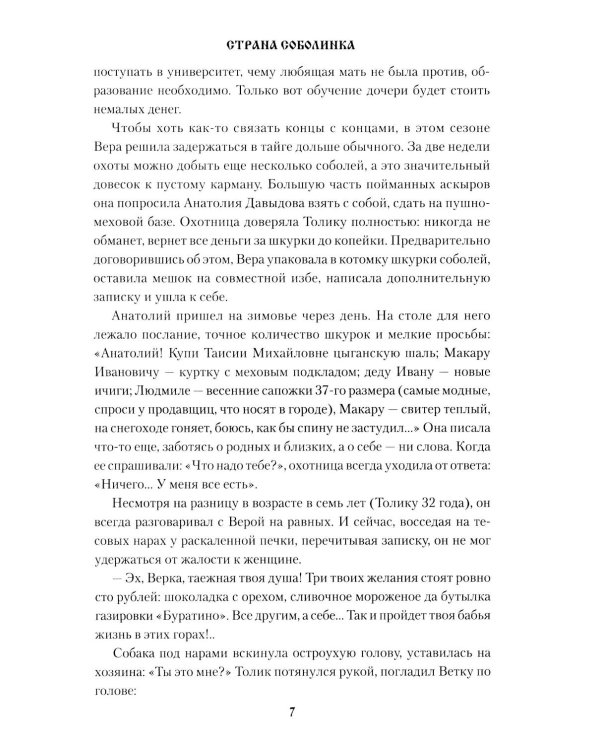 Страна Соболинка: роман