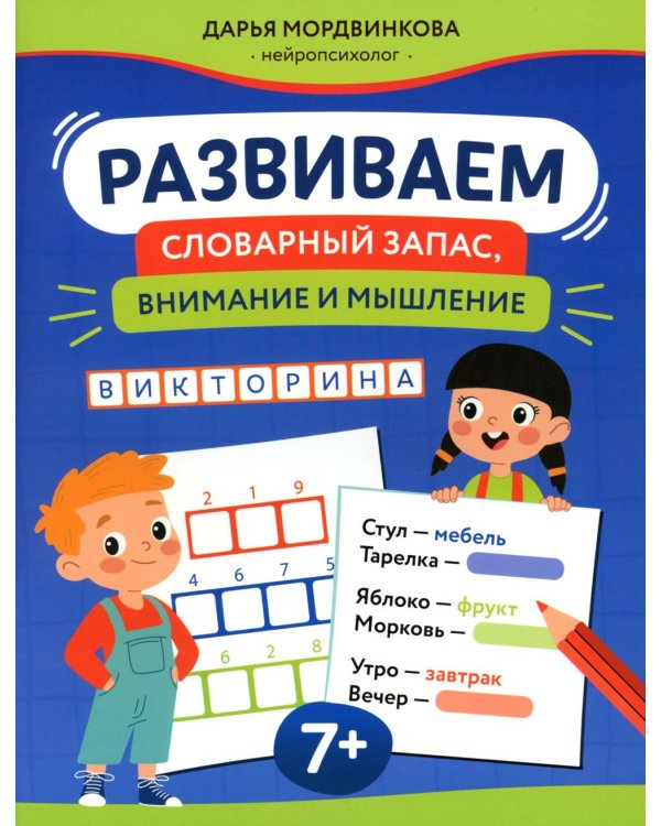 Развиваем словарный запас, внимание и мышление