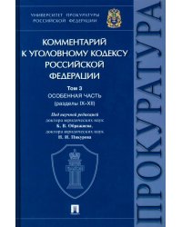 Комментарий к Уголовному Кодексу Российской Федерации. Том 3. Особенная часть (разделы IX-XII)