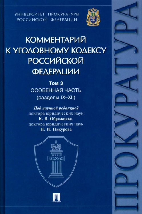 Обложка книги «Комментарий к Уголовному Кодексу Российской Федерации. Том 3. Особенная часть (разделы IX-XII)» — Пикуров Николай Иванович, Агапов Павел Валерьевич, Ображиев Константин Викторович, ISBN 9785392367948