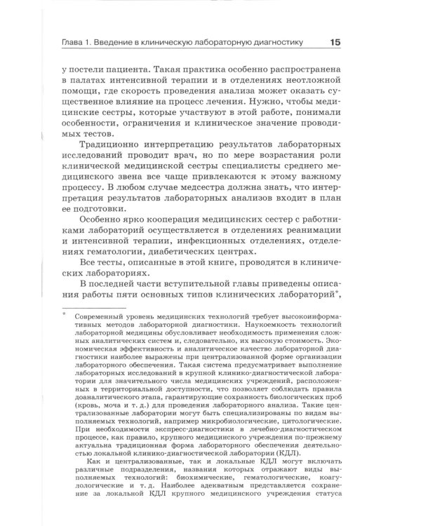 Расшифровка клинических лабораторных анализов. 11-е изд