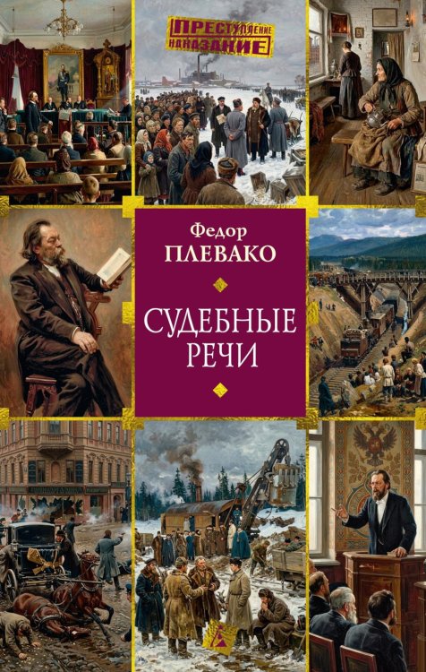 Обложка книги «Судебные речи» — Плевако Федор Никифорович, ISBN 9785389332881