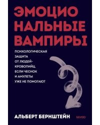 Эмоциональные вампиры. Психологическая защита от людей-кровопийц, если чеснок и амулеты уже не помогают
