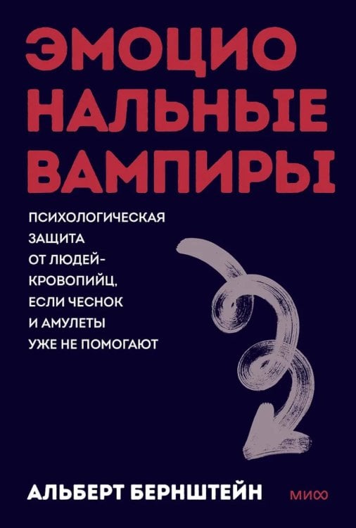 Обложка книги «Эмоциональные вампиры. Психологическая защита от людей-кровопийц, если чеснок и амулеты уже не помогают» — Бернштейн Альберт, ISBN 9785002505111