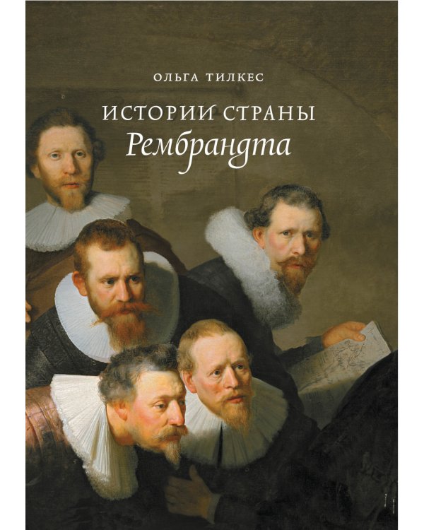 Истории страны Рембрандта. 2-е изд