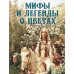 Коллекция Мифы и легенды о цветах