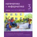 Математика и информатика. 3 кл. Задачник. В 6 ч. Ч. 6. 3-е изд., стер