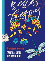 Завтра ветер переменится