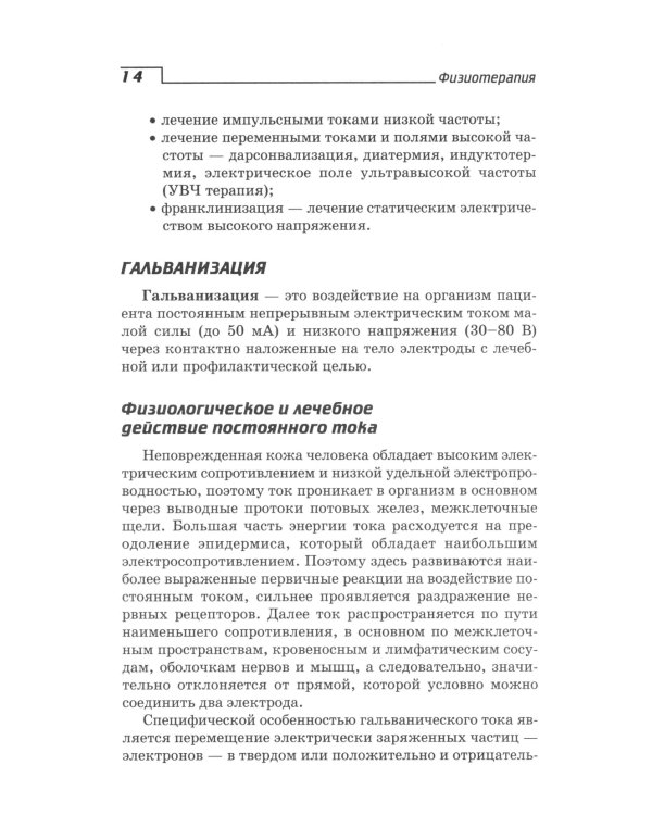 Физиотерапия: Учебник