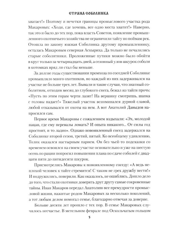 Страна Соболинка: роман