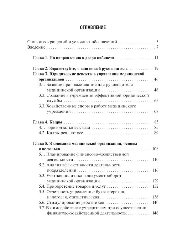 Управление медицинской организацией: первые шаги. 2-е изд., перераб. и доп