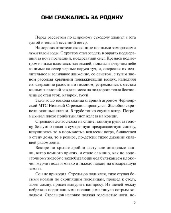Они сражались за Родину: роман, рассказы, очерки