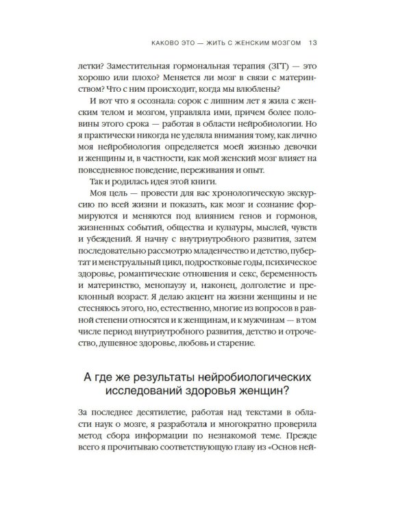 Психосоматика женского здоровья. Нейробиология женского тела и мифы: от гормонов до мышления