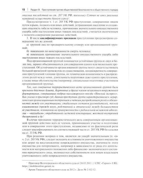 Дополнительное изображение книги «Комментарий к Уголовному Кодексу Российской Федерации. Том 3. Особенная часть (разделы IX-XII)»