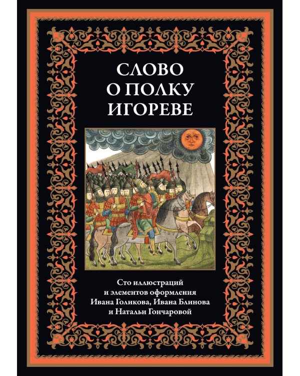 Слово о полку Игореве