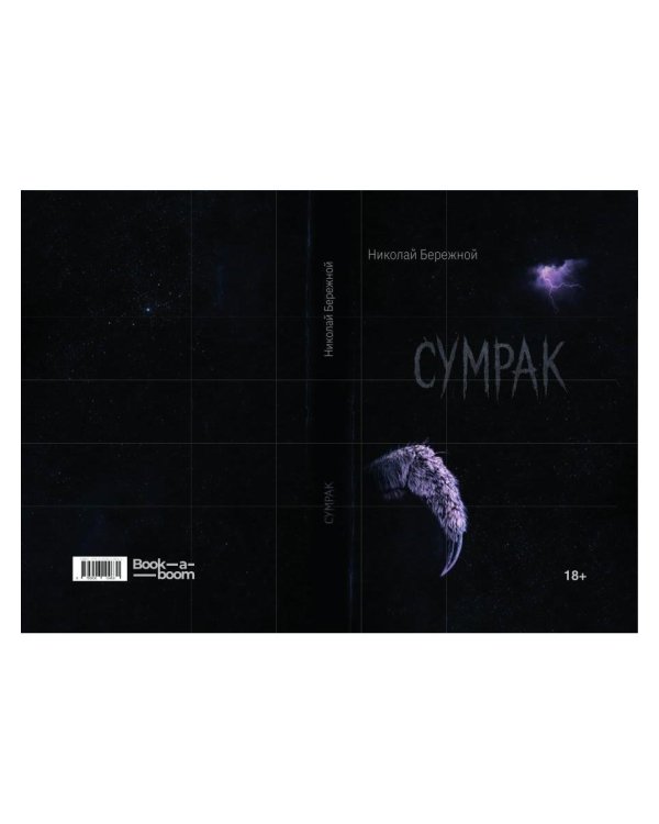 Сумрак