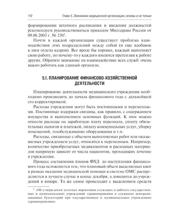 Управление медицинской организацией: первые шаги. 2-е изд., перераб. и доп