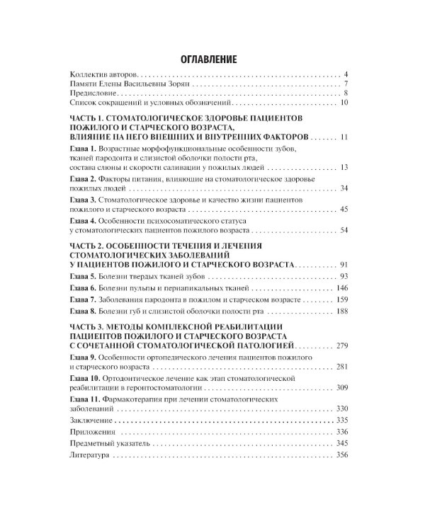 Геронтостоматология: Учебник