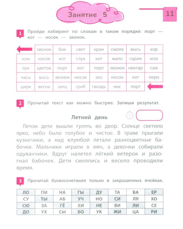 Скорочтение: тренажер для тех, кто хочет читать быстрее: 6-8 лет