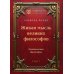 Мудрость тысячелетий Живая мысль великих философов. Практическая философия. Т. 1