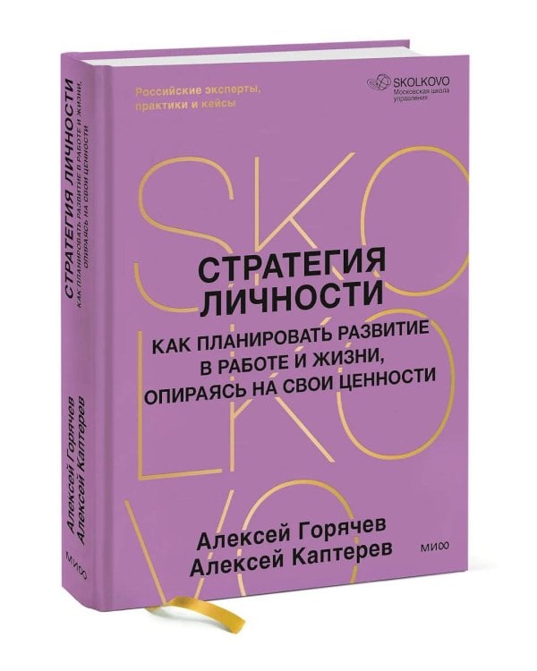 Стратегия личности. Как планировать развитие в работе и жизни, опираясь на свои ценности