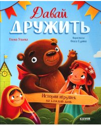 Давай дружить. Истории игрушек на каждый день