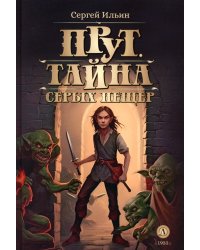 Прут. Тайна Серых пещер: В 2 кн. Кн. 1