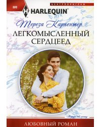 Легкомысленный сердцеед: роман