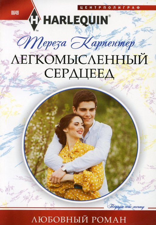 Любовный роман Легкомысленный сердцеед: роман