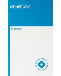 Физиотерапия: Учебник