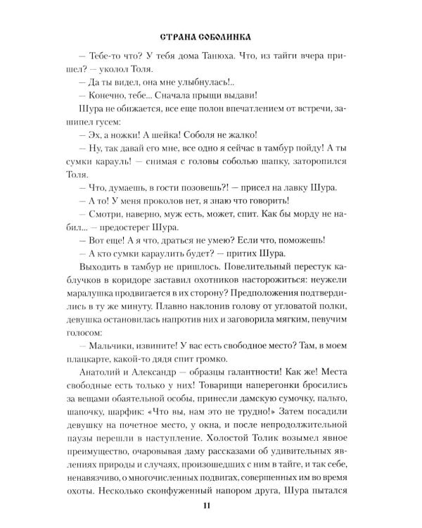 Страна Соболинка: роман