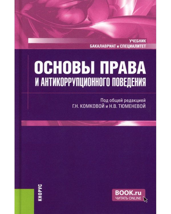 Основы права и антикоррупционного поведения: Учебник