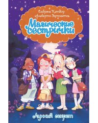 Магические сестрички. Лунный секрет