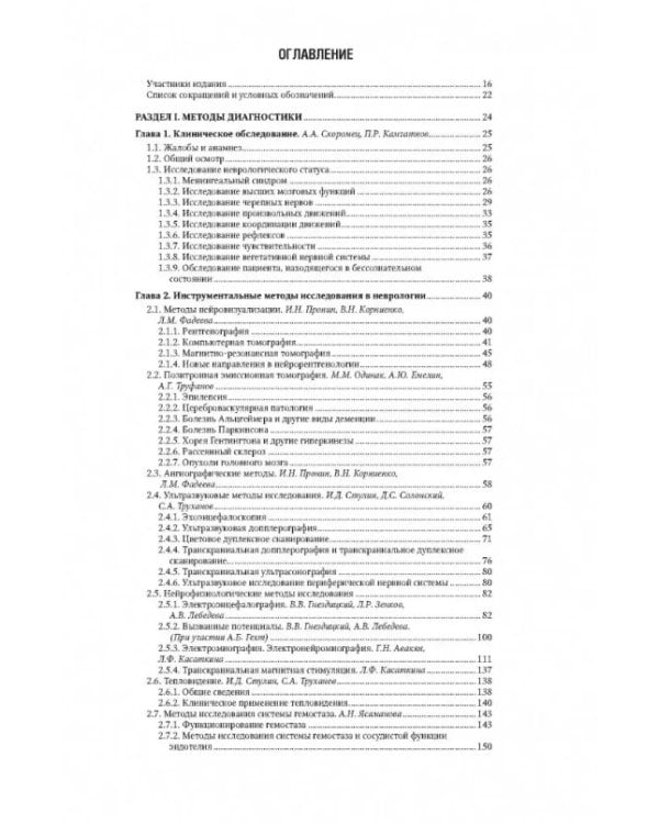 Неврология. Национальное руководство. В 2 т. Т. 1. 2-е изд., перераб.и доп