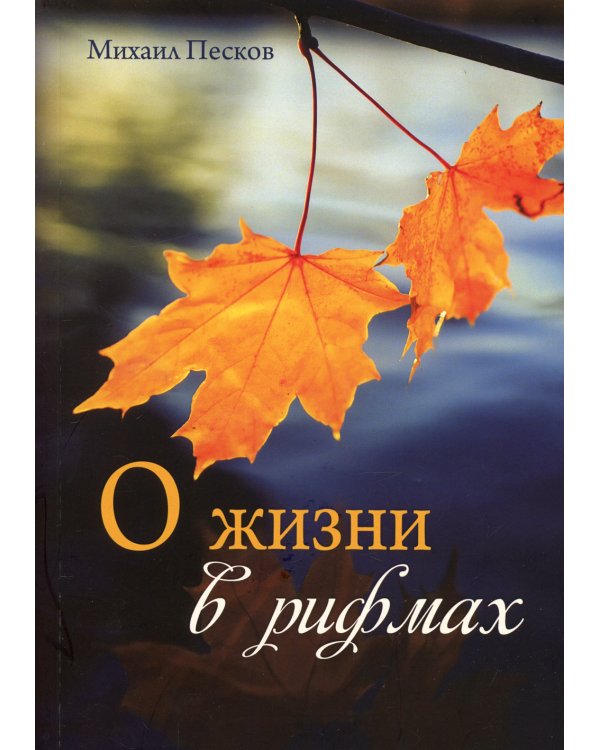 О жизни в рифмах: сборник