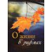 О жизни в рифмах: сборник