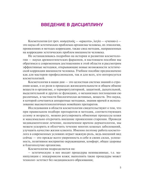 Основы косметологии: Учебник