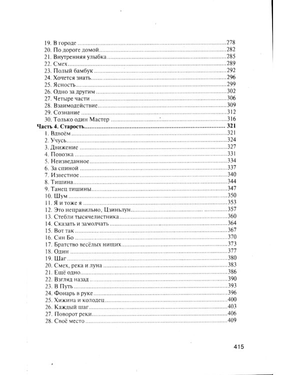 От Земли до Неба. Даосский роман